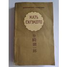 Дзюнъитиро Танидзаки. Мать Сигэмото.