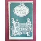 Прево. Манон Леско.
