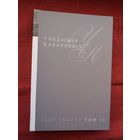 Уладзімір Караткевіч. Збор твораў. Том 14