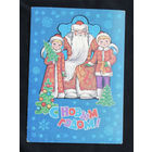 Дворецкий Г., С Новым годом! 1981 год #0068-NG1P34