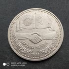 1 рубль 1981 г. Дружба навеки. Советско Болгарская дружба.