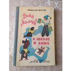 Витя Малеев в школе и дома. Н. Носов.\06