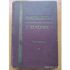 Руководство по физическим методам лечения. Под редакцией С. А. Бруштейна. Том первый. (1928 г.)