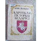 Кароткая гiсторыя Беларусi. В. Ю. Ластоускi\016