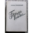 Елена Ржевская Была война... Повести, рассказы, записки