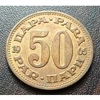 Югославия 50 пара, 1965     ( 1-15-1 )