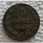 3 гроша 1840