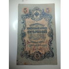 5 рублей 1909 года , Щипов - А. Былинский  ,  УА - 187