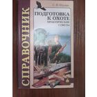 Подготовка к охоте.Наумов С.М.