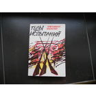 Милионис Х. Годы испытания.