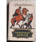 Е.Яхнина, М.Алейников Разгневанная земля.