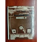 Арнольд Гессен "Набережная мойки, 12"