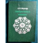 Анна Якусар. Декоративное вязание