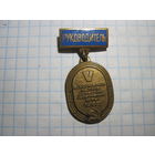 Знак тяжелый Руководитель 5-х Всесоюзных летних сельских спортивных игр 1985 г с рубля!