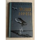 Ларионова Клара. Звездная дорога. 1963