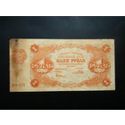 1 рубль  1922 г.