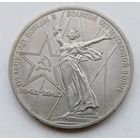 1 рубль 30 лет Победы