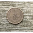 Werty71 СССР 3 копейки 1966