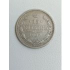 15 копеек 1907 г. РИ. Серебро