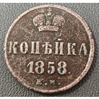Копейка 1858 года (без зубчатых ободков)