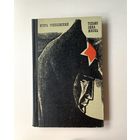 Игорь Голосовский "Только одна жизнь" 1972 год