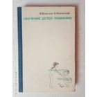 Обучение детей плаванию. /Васильев В., Никитский Б. + 10 методических пособий. М.: Физкультура и спорт 1973г. С автографом автора!