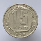 15 копеек 1956 года