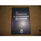 Руководство по расследованию преступлений Москва 2002 г.762 стр.Тираж 6000 экз.С рубля.