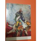 Открытка    Марк Шагал.  Цирк