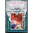 Атака по правилам. Все оттенки черного. Вадим Панов. Серия Тайный Город.