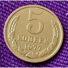 5 копеек 1977 года.