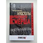 Терещенко А. Апостолы фронтового Смерша. Серия: Мир шпионажа.