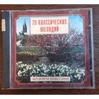 Шедевры Классики. 20 Классических мелодий