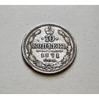 10 копеек 1871 г. СПБ HI. Александр II. лот д-5,3