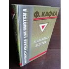 Франц Кафка. Реальность абсурда
