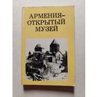 АРМЕНИЯ ОТКРЫТЫЙ МУЗЕЙ // Серия: Дороги к прекрасному