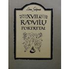 Лайма Синкунайте "Портреты Радзивиллов XVII в." на лит. яз. - Laima Sinkunaite "XVII a. Radvilu portretai"