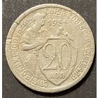 Монета 20 копеек 1934 год. СССР