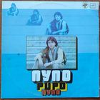 Грампластинка ''Пупо - Pupo'' (1985)