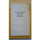 Т.М. Дасаева. Летапіс жыцця і творчасці Максіма Гарэцкага