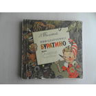 Толстой А. Приключения Буратино, или Золотой ключик. Художник Л.Владимирский. М. Советская Россия 1971г.