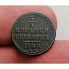 1/4 копейки серебром 1840 ем