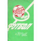 К/с Футбол 1988. Куйбышев.