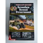 Автомобили Великой Отечественной. Кочнев Е.