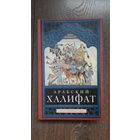 Арабский халифат. Золотой век Ислама - Юлиус Велльхаузен