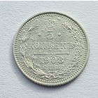 5 копеек 1908 год
