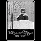 804н. Витольд Бялыницкий-Бируля. 150 лет. 1 Рубль 2022 г.