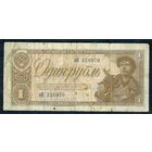 СССР, 1 рубль 1938 год.