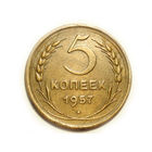 5 копеек 1957 #E