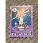 СССР 1978. Интеркосмос. Космическая связь. Марка из серии